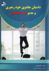 داستان جادوی خود رهبری و مدیر یک دقیقه ای